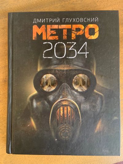 Лот: 15989016. Фото: 1. Метро 2034 Дмитрий Глуховский. Художественная