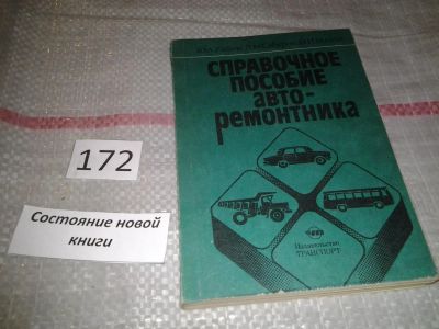 Лот: 6715048. Фото: 1. ок...Справочное пособие авторемонтника... Транспорт