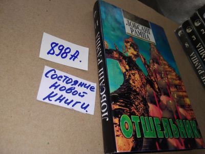Лот: 17299707. Фото: 1. oz (05...031) Рампа Лобсанг. Собрание... Религия, оккультизм, эзотерика