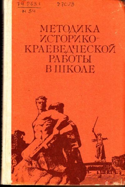 Лот: 23444544. Фото: 1. Методика историко-краеведческой... Для школы