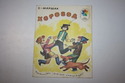 Лот: 23605846. Фото: 1. Хоровод. Чешские народные песенки... Художественная для детей