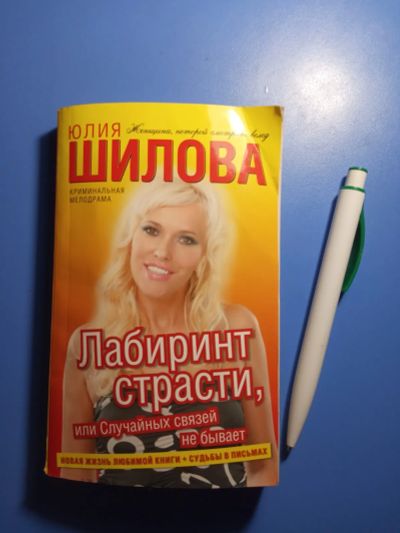 Лот: 20369660. Фото: 1. Юлия Шилова Лабиринт страсти или... Художественная