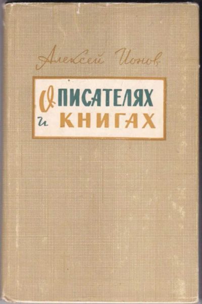 Лот: 23440913. Фото: 1. О писателях и книгах. Другое (общественные и гуманитарные науки)