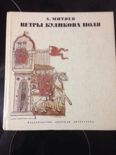 Лот: 14648551. Фото: 1. Митяев А. Ветры Куликова поля. История