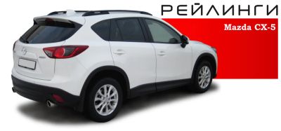 Лот: 12644690. Фото: 1. Рейлинги MAZDA CX 5 (2012-2017... Багажники, боксы, фаркопы