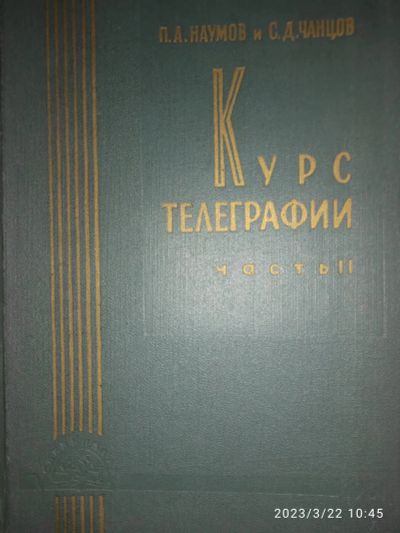 Лот: 20066612. Фото: 1. "Курс телеграфии." Наумов. Чанцов... Электротехника, радиотехника