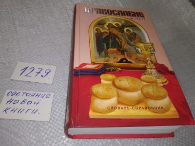 Лот: 19107798. Фото: 1. оз (05..014) Православие от А... Религия, оккультизм, эзотерика