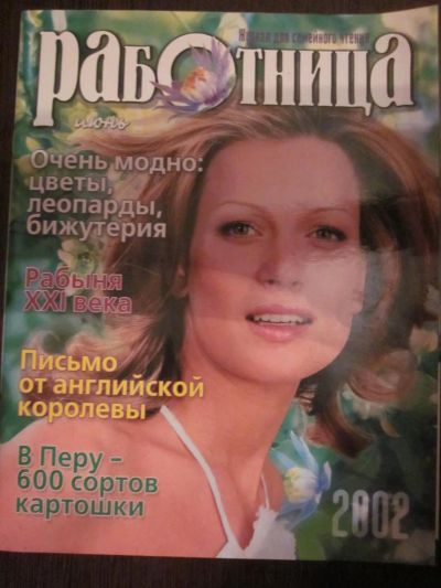 Лот: 4029429. Фото: 1. Журнал "Работница" июнь 2002. Другое (журналы, газеты, каталоги)