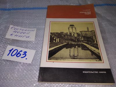 Лот: 16938263. Фото: 1. Кнабе Г.С. Корнелий Тацит Серия... Мемуары, биографии