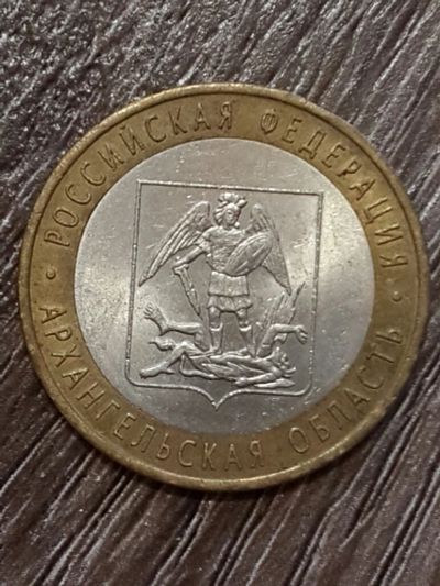 Лот: 5504098. Фото: 1. 10 рублей 2007 г. Архангельская... Россия после 1991 года