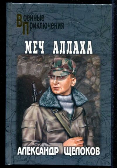 Лот: 23434913. Фото: 1. Меч Аллаха | Серия: Военные приключения... Художественная