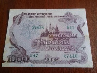 Лот: 7285201. Фото: 1. Облигация 1000 рублей.заем 1992г... Билеты, талоны