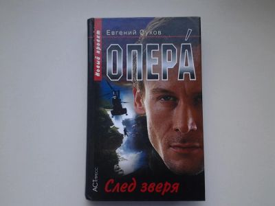 Лот: 4902690. Фото: 1. Опера, Е.Сухов, След зверя, Очередной... Художественная