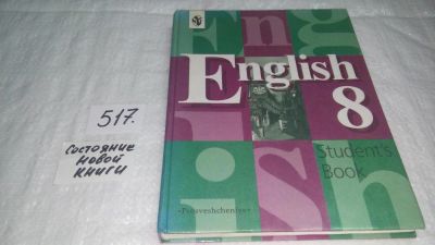 Лот: 10174529. Фото: 1. English 8: Student's Book / Английский... Для школы