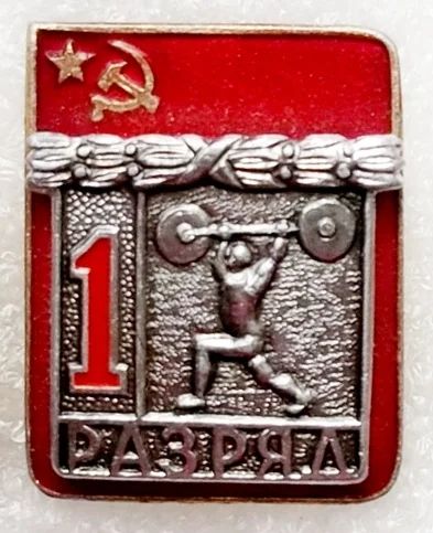 Лот: 6041665. Фото: 1. 1 разряд тяжелая атлетика ВХО. Памятные медали