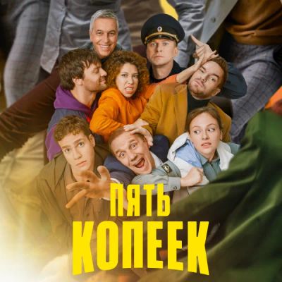 Лот: 24290174. Фото: 1. Пять копеек. Видеозаписи, фильмы