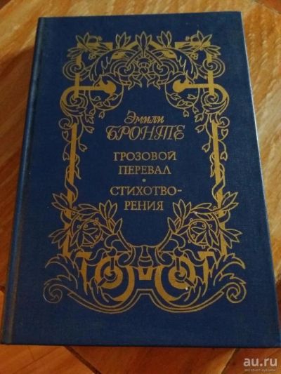 Лот: 9718191. Фото: 1. Эмили Бронте «Грозовой перевал... Художественная