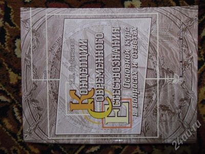 Лот: 640876. Фото: 1. Концепции Современного Естествознания... Для вузов