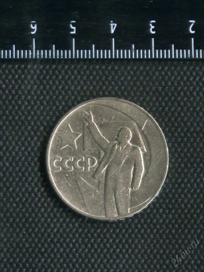 Лот: 16371574. Фото: 1. 1 рубль 1967 - 50 лет советской... Россия и СССР 1917-1991 года