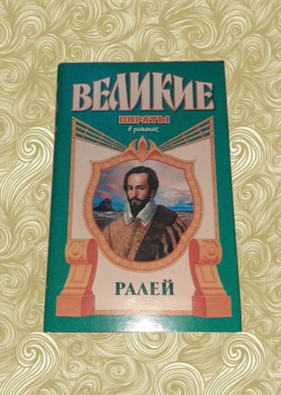 Лот: 15870105. Фото: 1. Нора Лофтс. Ралей. Художественная