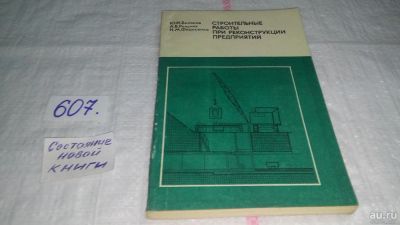 Лот: 10660250. Фото: 1. Беляков Ю. И., Резуник А. В... Строительство