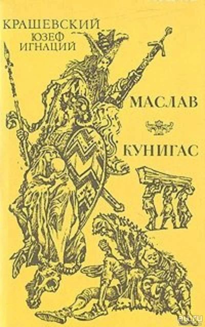 Лот: 16510022. Фото: 1. Юзеф Игнаций Крашевский – Маслав... Художественная