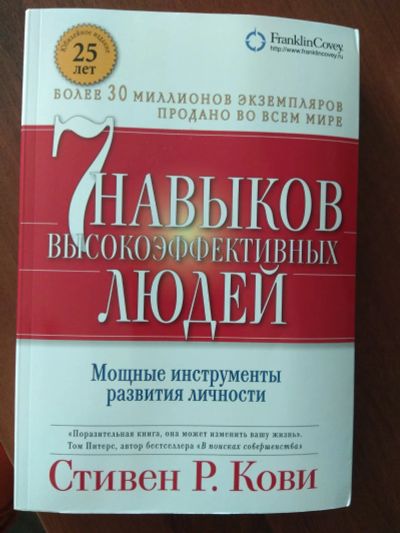 Лот: 19679373. Фото: 1. Книга "7 навыков высокоэфективных... Психология