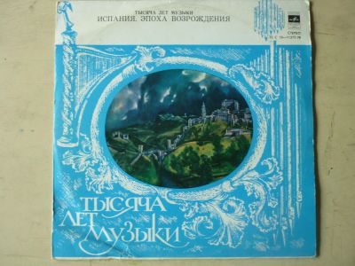 Лот: 10319470. Фото: 1. LP - Испания. Эпоха Возрождения... Аудиозаписи