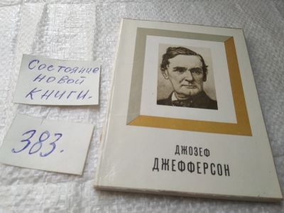 Лот: 19449549. Фото: 1. Миронова В. Джозеф Джефферсон... Мемуары, биографии