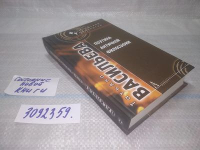 Лот: 25510463. Фото: 1. оз...(3092359) Васильева Т.В... Философия
