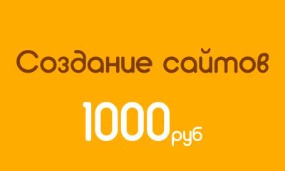 Лот: 8770055. Фото: 1. Создание сайта всего за 1000 руб. IT-услуги (сайты, 1C, IT аутсорсинг)