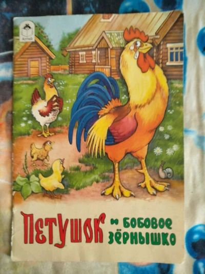Лот: 14384078. Фото: 1. Маленькая детская книжка "Петушок... Разное