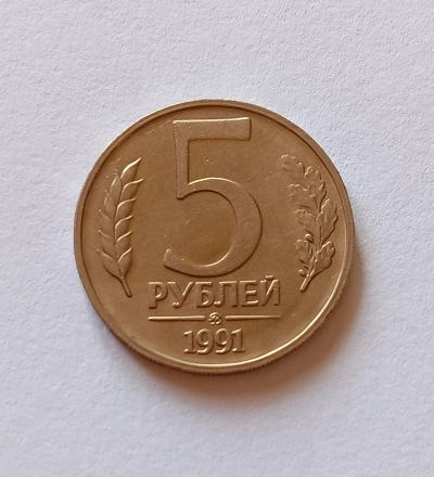 Лот: 15660827. Фото: 1. 5 рублей 1991 ммд. Россия и СССР 1917-1991 года