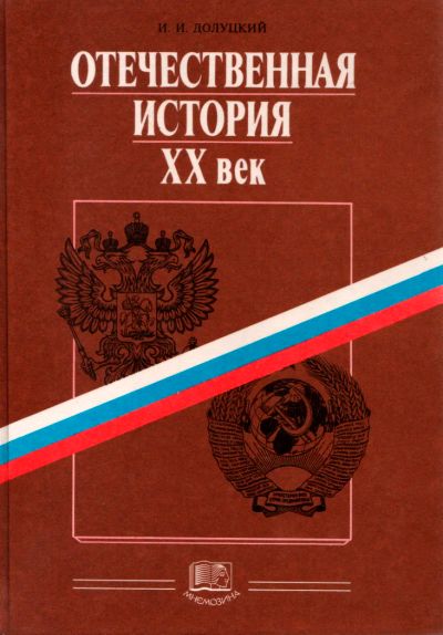 Лот: 6108086. Фото: 1. Учебник "Отечественная история... Для школы