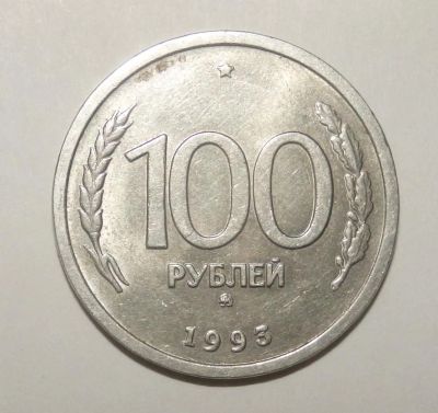 Лот: 6513759. Фото: 1. 100 рублей 1993 года ммд. Россия после 1991 года