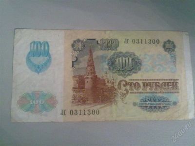 Лот: 1425545. Фото: 1. Сто рублей 1991 года с номером... Россия, СССР, страны СНГ