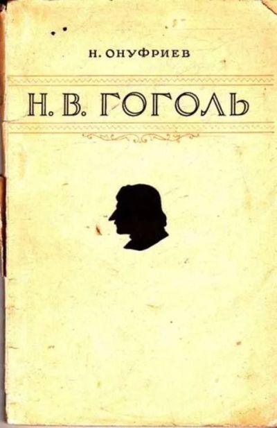 Лот: 12261435. Фото: 1. Н. В. Гоголь. Мемуары, биографии