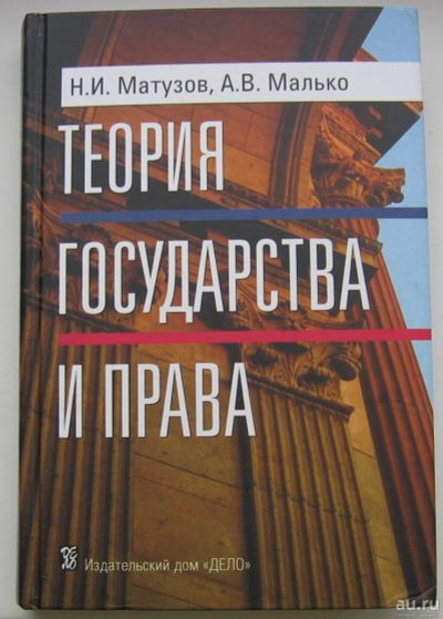 Лот: 17309832. Фото: 1. Матузов Н.И. Малько А.В. Теория... Юриспруденция