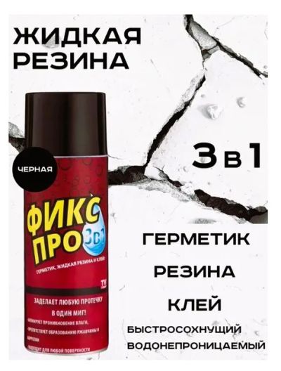 Лот: 23530363. Фото: 1. Жидкая резина Фикс Про 3 в 1 черный... Клеи, герметики, пена монтажная, клейкие ленты