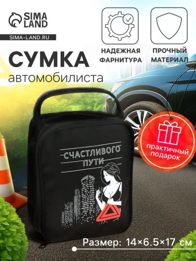 Лот: 25615236. Фото: 1. Сумка автомобилиста «Счастливого... Детали тюнинга