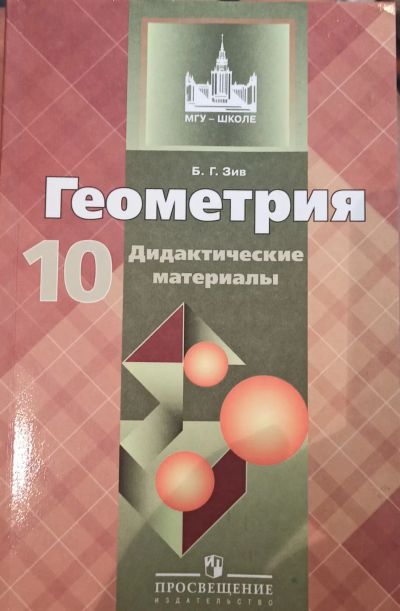 Лот: 25636763. Фото: 1. Зив Борис - Геометрия. Дидактические... Для школы