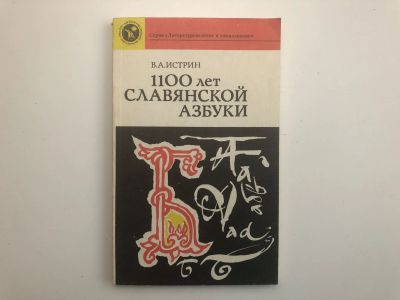Лот: 23279530. Фото: 1. 1100 лет славянской азбуки. Истрин... Другое (общественные и гуманитарные науки)