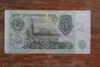 Лот: 21689757. Фото: 1. 3 рубля 1991 года. Серия ИА. Россия, СССР, страны СНГ