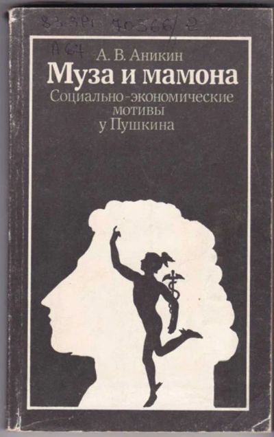 Лот: 23441592. Фото: 1. Муза и мамона | Социально-экономические... Другое (общественные и гуманитарные науки)