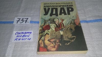 Лот: 11655547. Фото: 1. Апоплексический удар, Михаил Вострышев... Художественная