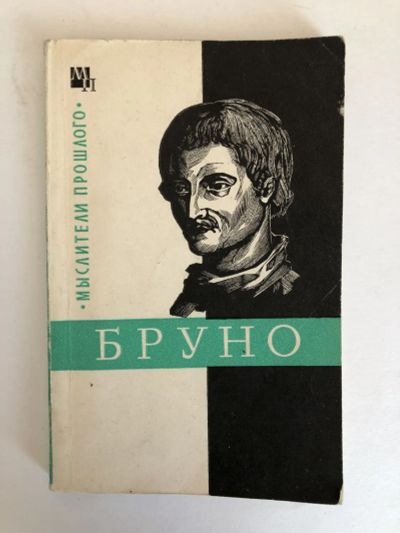 Лот: 23301624. Фото: 1. Джордано Бруно. Горфункель А.Х... Философия