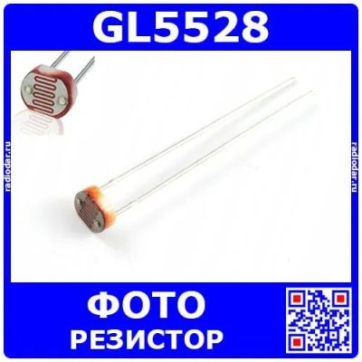 Лот: 24392269. Фото: 1. GL5528 - фоторезистор выводной... Резисторы