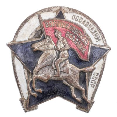 Лот: 25030369. Фото: 1. Осоавиахим. Знак "Ворошиловский... Другое (значки, медали, жетоны)