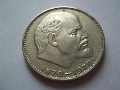 Лот: 1807260. Фото: 1. 1 руб СССР 1970 ленин 100. Россия и СССР 1917-1991 года