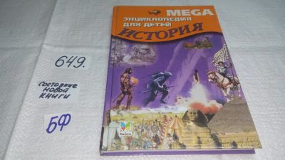 Лот: 10892617. Фото: 1. Mega. Энциклопедия для детей... Познавательная литература